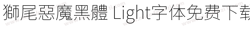 獅尾惡魔黑體 Light字体免费下载字体转换